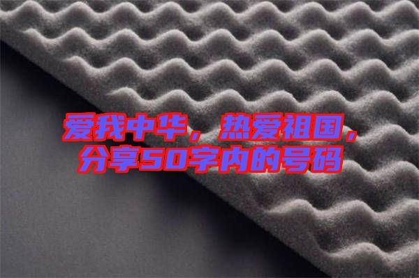 愛我中華，熱愛祖國，分享50字內(nèi)的號碼