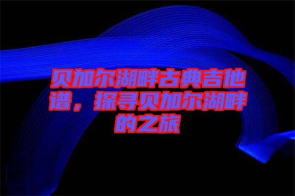 貝加爾湖畔古典吉他譜，探尋貝加爾湖畔的之旅