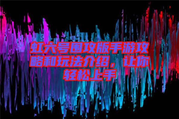 虹六號(hào)圍攻版手游攻略和玩法介紹，讓你輕松上手