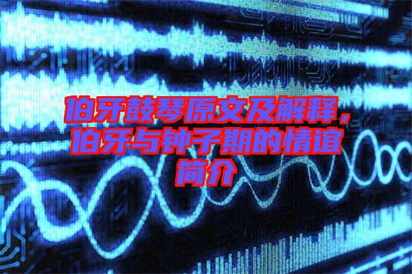 伯牙鼓琴原文及解釋，伯牙與鐘子期的情誼簡(jiǎn)介