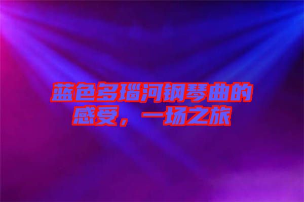 藍(lán)色多瑙河鋼琴曲的感受，一場之旅