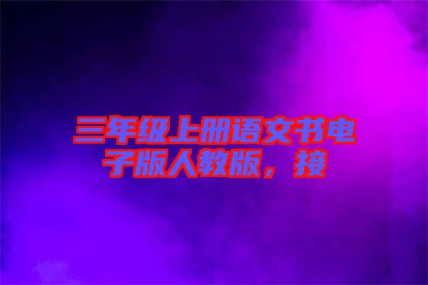 三年級(jí)上冊(cè)語(yǔ)文書電子版人教版，接