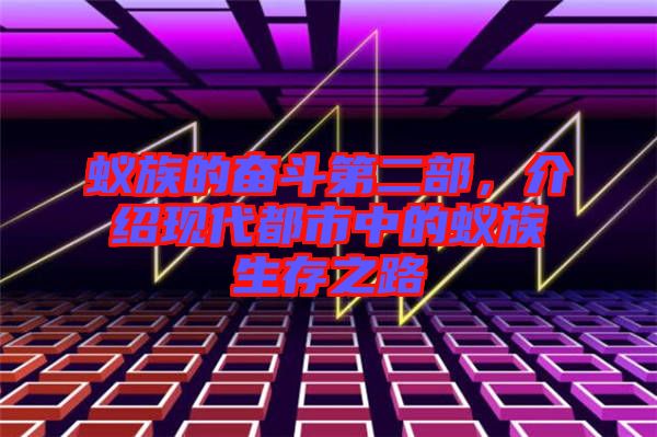 蟻?zhàn)宓膴^斗第二部，介紹現(xiàn)代都市中的蟻?zhàn)迳嬷? width=