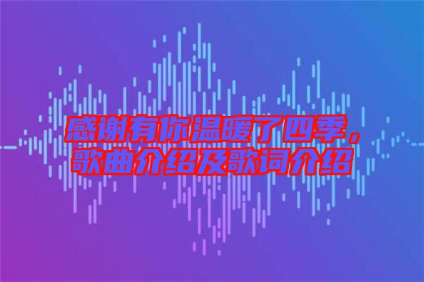 感謝有你溫暖了四季，歌曲介紹及歌詞介紹