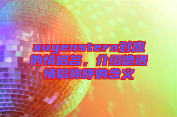 augenstern對應的情侶名，介紹德語情侶稱呼的含義