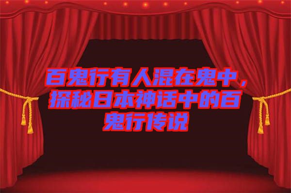 百鬼行有人混在鬼中，探秘日本神話中的百鬼行傳說