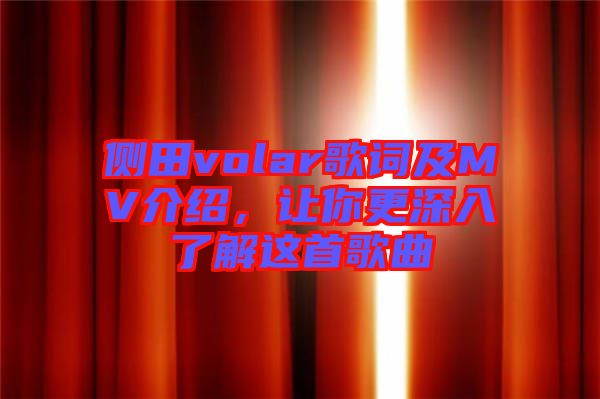 側(cè)田volar歌詞及MV介紹，讓你更深入了解這首歌曲