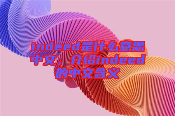 indeed是什么意思中文，介紹indeed的中文含義