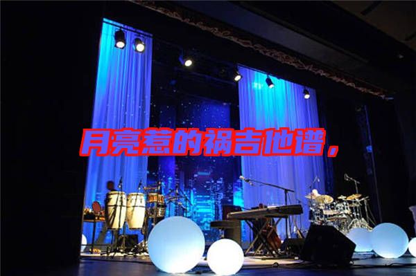 月亮惹的禍吉他譜，