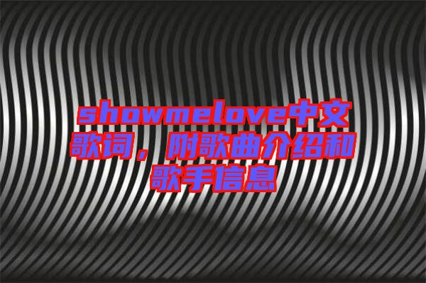 showmelove中文歌詞，附歌曲介紹和歌手信息