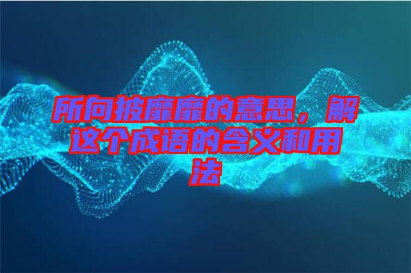 所向披靡靡的意思，解這個成語的含義和用法