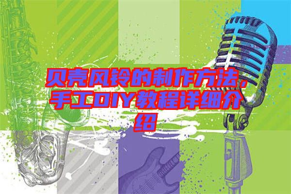 貝殼風(fēng)鈴的制作方法，手工DIY教程詳細(xì)介紹