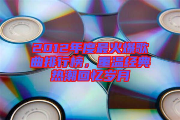 2012年度最火爆歌曲排行榜，重溫經(jīng)典熱潮回憶歲月