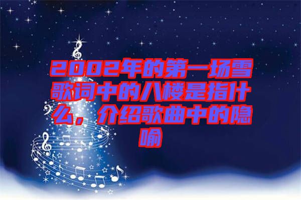 2002年的第一場雪歌詞中的八樓是指什么，介紹歌曲中的隱喻