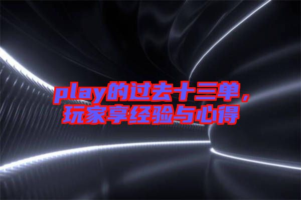 play的過去十三單，玩家享經(jīng)驗與心得