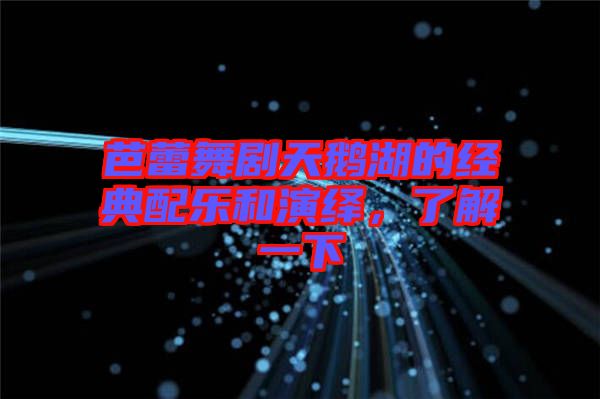 芭蕾舞劇天鵝湖的經(jīng)典配樂和演繹，了解一下