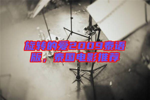 旋轉(zhuǎn)的愛2009泰語版，泰國電影推薦