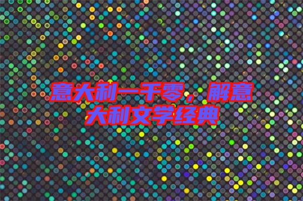意大利一千零，解意大利文學(xué)經(jīng)典