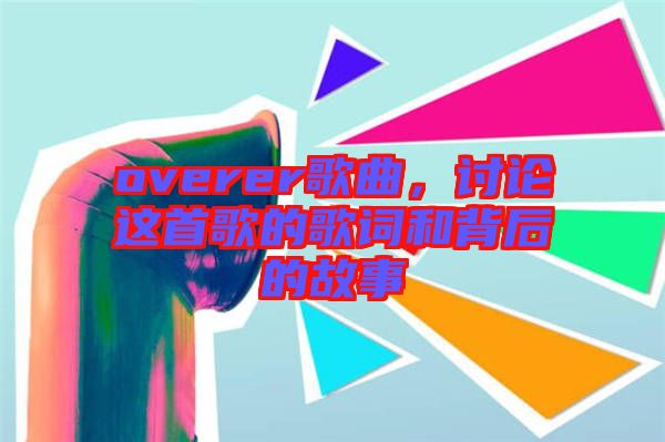 overer歌曲，討論這首歌的歌詞和背后的故事