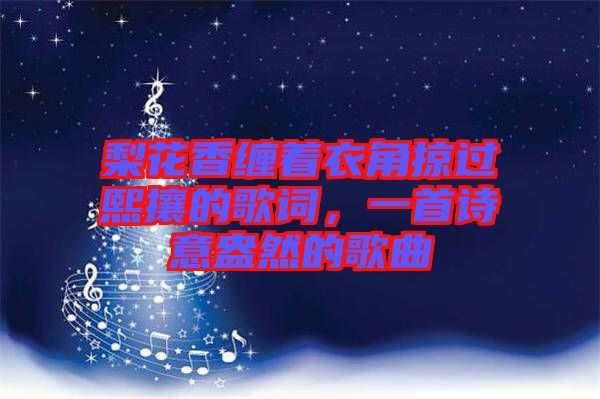 梨花香纏著衣角掠過熙攘的歌詞，一首詩意盎然的歌曲