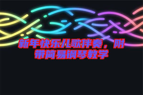 新年快樂兒歌伴奏，附帶簡易鋼琴教學(xué)