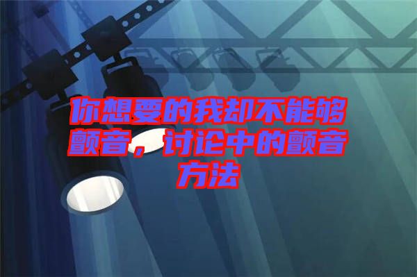 你想要的我卻不能夠顫音，討論中的顫音方法