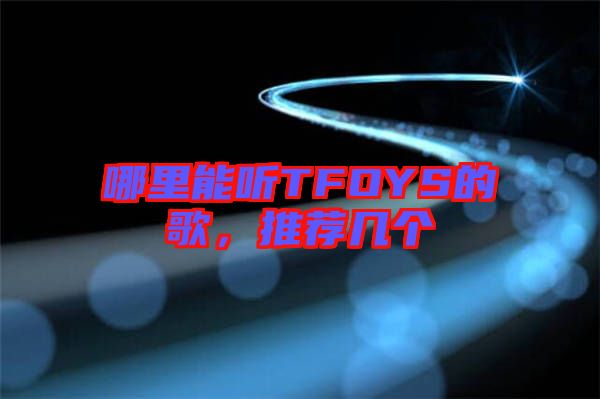 哪里能聽(tīng)TFOYS的歌，推薦幾個(gè)