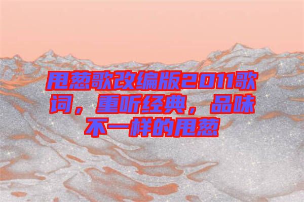 甩蔥歌改編版2011歌詞，重聽經典，品味不一樣的甩蔥
