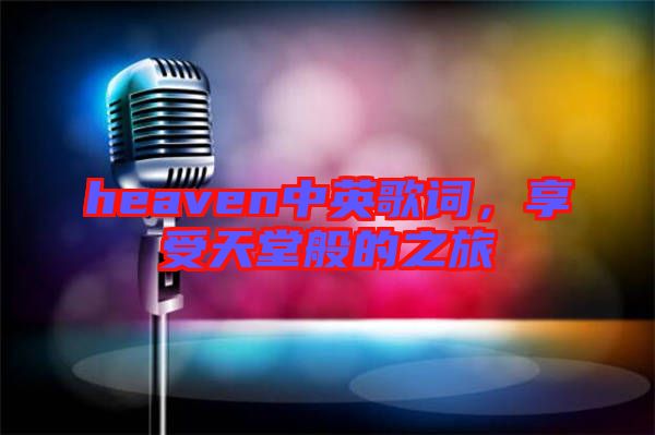 heaven中英歌詞，享受天堂般的之旅