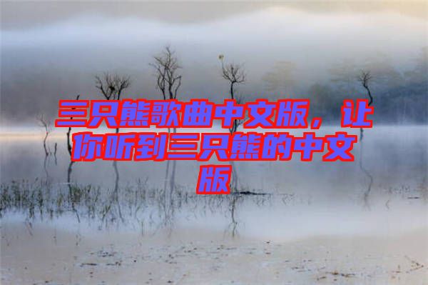 三只熊歌曲中文版，讓你聽到三只熊的中文版