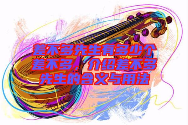 差不多先生有多少個差不多，介紹差不多先生的含義與用法