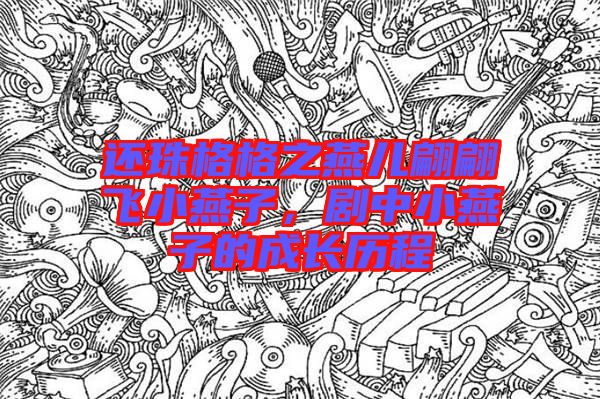 還珠格格之燕兒翩翩飛小燕子，劇中小燕子的成長(zhǎng)歷程