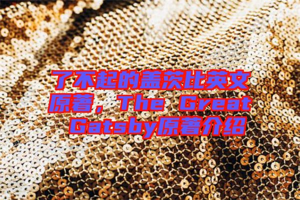 了不起的蓋茨比英文原著，The Great Gatsby原著介紹