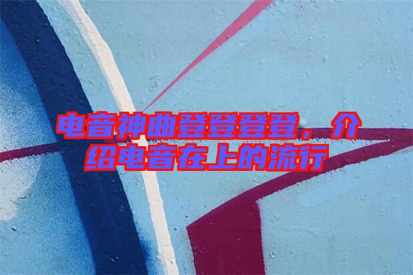 電音神曲登登登登，介紹電音在上的流行