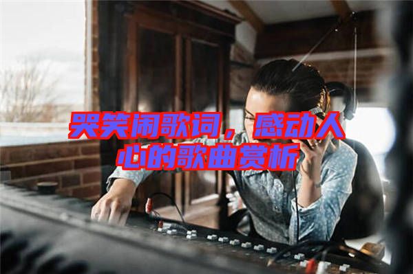 哭笑鬧歌詞，感動人心的歌曲賞析