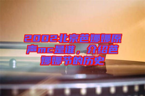 2002北京芭娜娜原聲mc是誰，介紹芭娜娜節(jié)的歷史