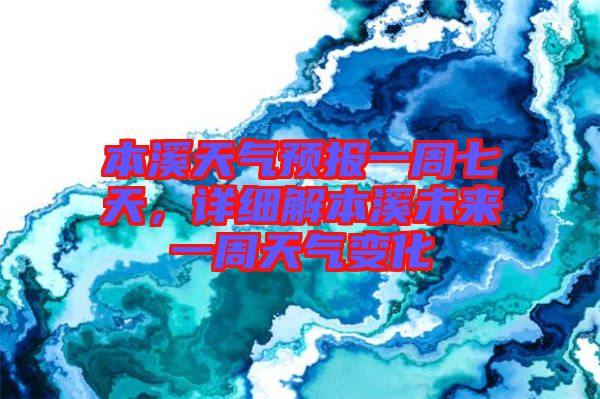 本溪天氣預(yù)報一周七天，詳細(xì)解本溪未來一周天氣變化