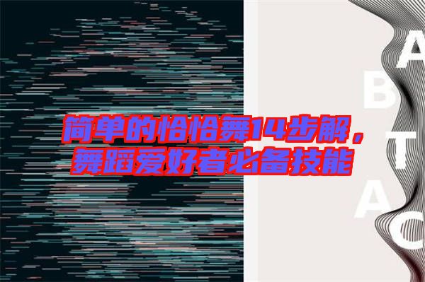 簡單的恰恰舞14步解，舞蹈愛好者必備技能