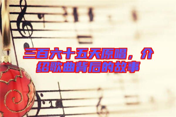 三百六十五天原唱，介紹歌曲背后的故事