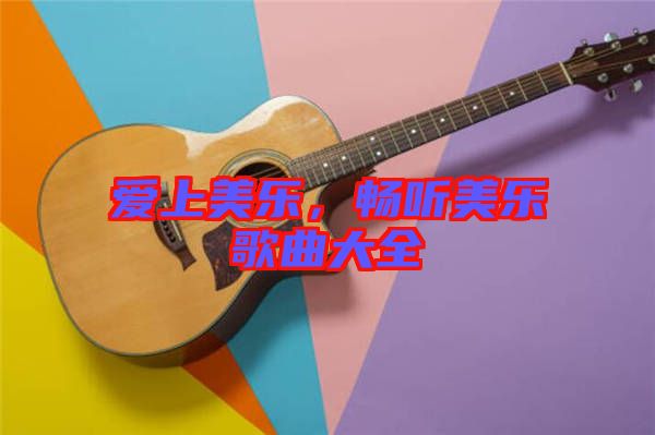愛上美樂，暢聽美樂歌曲大全