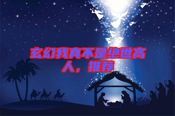 玄幻我真不是絕世高人，推薦