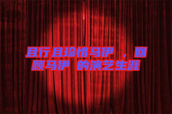 且行且珍惜馬伊琍，回顧馬伊琍的演藝生涯