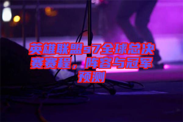 英雄聯(lián)盟s7全球總決賽賽程，陣容與冠軍預(yù)測