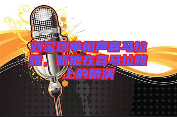 劉寶瑞單相聲喜馬拉雅，聽(tīng)他在喜馬拉雅上的精演
