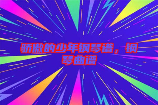 驕傲的少年鋼琴譜，鋼琴曲譜