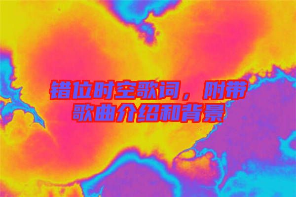 錯(cuò)位時(shí)空歌詞，附帶歌曲介紹和背景