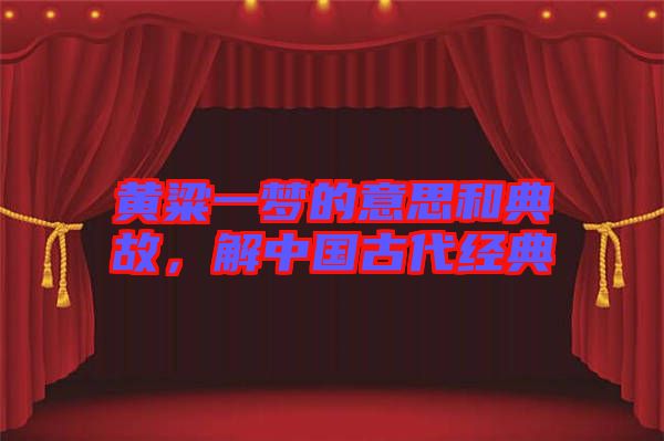 黃粱一夢的意思和典故，解中國古代經(jīng)典