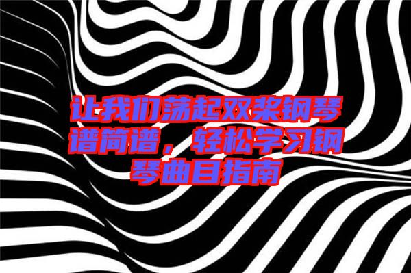 讓我們蕩起雙槳鋼琴譜簡(jiǎn)譜，輕松學(xué)習(xí)鋼琴曲目指南