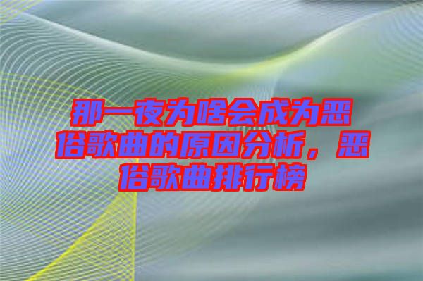 那一夜為啥會成為惡俗歌曲的原因分析，惡俗歌曲排行榜