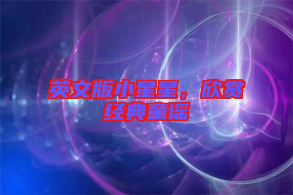 英文版小星星，欣賞經(jīng)典童謠